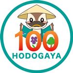 保土ケ谷区制１００周年