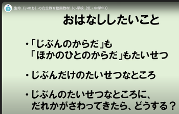いのちの安全教育