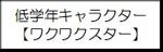 低学年キャラクターワクワクスター