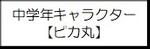中学年キャラクターピカ丸