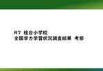 R7全国学状