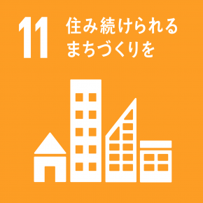 ＳＤＧｓ１１