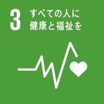 SDGｓ３