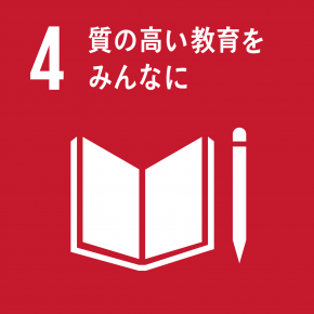 SDGｓ４