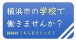 横浜市の学校で働きませんか