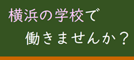 横浜の学校で働きませんか？