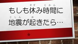 もしも休み時間に地震が起きたら