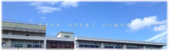 ホーム 六つ川西小学校