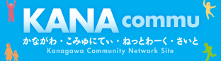 かながわこみゅにてぃねっとわーく