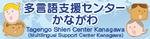 多言語支援センターかながわ