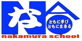 中村学校logo