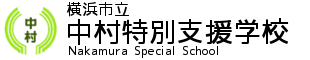 中村特別支援学校logo