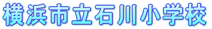 石川小学校logo