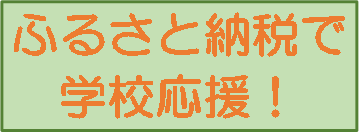 ふるさと納税で学校応援