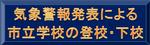 警報による市立学校の登下校