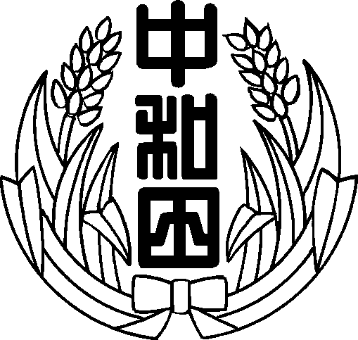 中和田小　校章