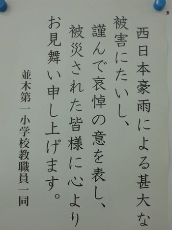 ７月９日 月 お見舞い 並木第一小学校