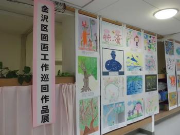 金沢区図画工作巡回作品展 並木第一小学校