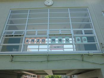 6月2日開港記念日は登校日です 並木第一小学校