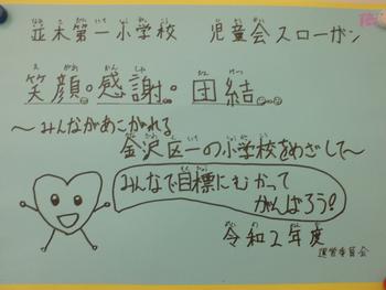 令和2年度児童会スローガン 並木第一小学校