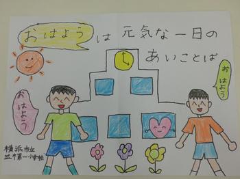 10月5日 月 あいさつポスター学校代表作品 並木第一小学校