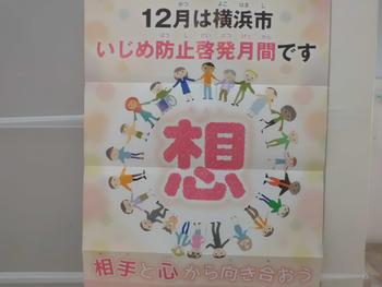 12月は横浜市いじめ防止啓発月間です 並木第一小学校