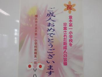 1月7日 木 祝成人 並木第一小学校