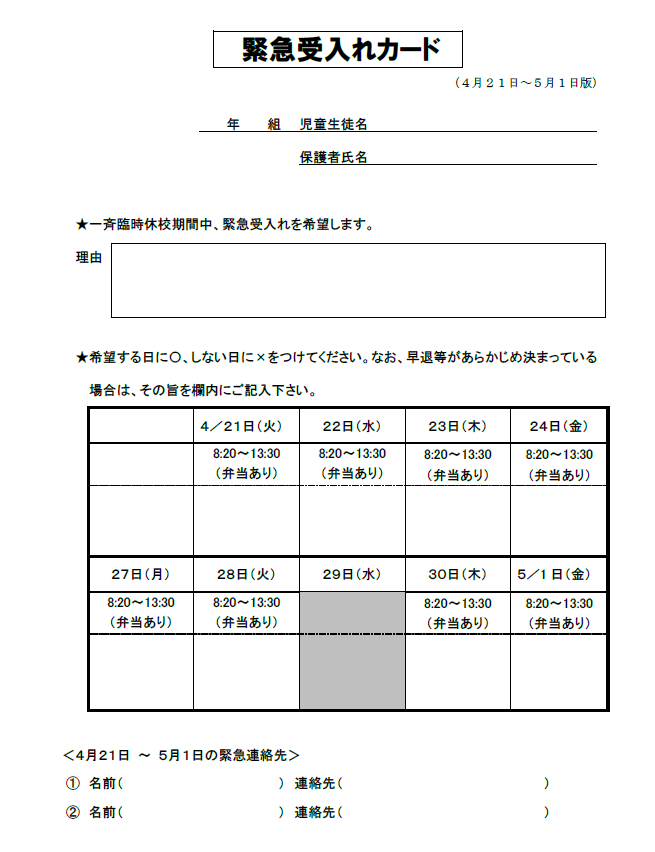 緊急事態宣言に伴う臨時休業の延長