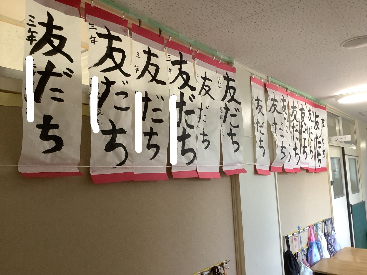 ３年　友だち