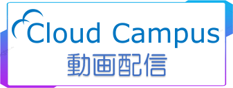 Cloud Campus（動画配信）