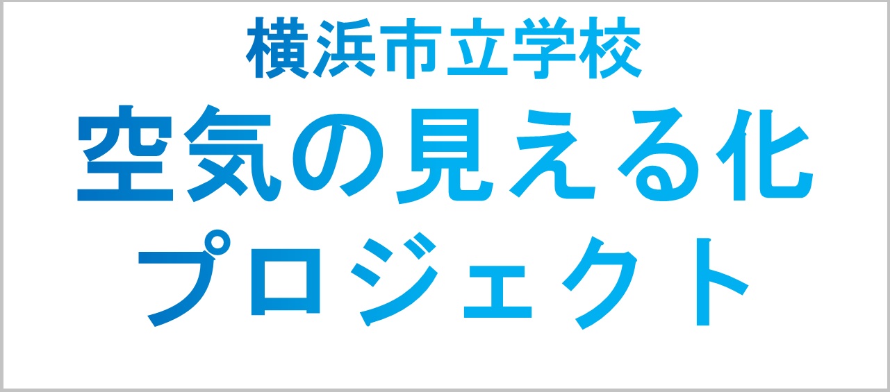 横浜市立学校　「空気の見える化プロジェクト」