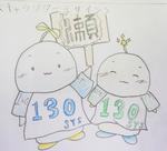 １３０周年に向けて