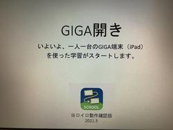 GIGA開き