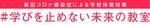 学びを止めない未来の教室