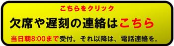 欠席や遅刻の連絡はこちら