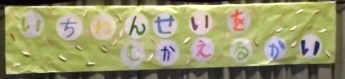 １年生を迎える会