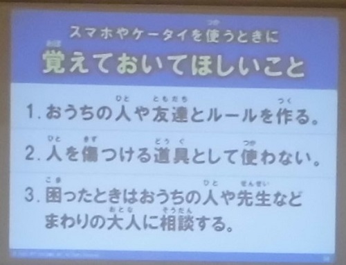 スマホ・ケータイ安全教室