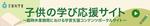 子供の学び応援サイト