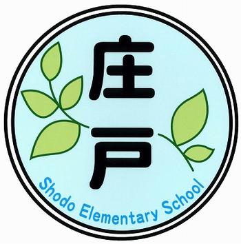 庄戸小学校校章