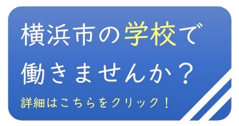 横浜 市 学校 再開 いつから