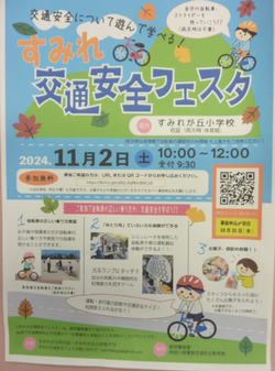 交通安全フェスタ