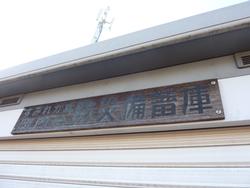 防災備蓄庫