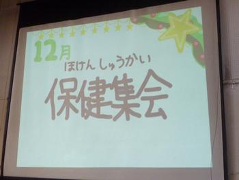 保健集会