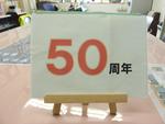 ５０周年
