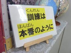 訓練は本番のように
