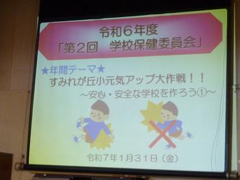 学校保健委員会