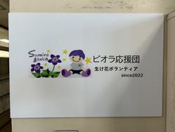 生け花ボランティア　プレート