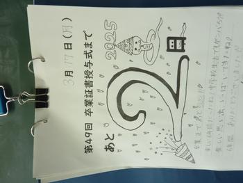 卒業までのカウントダウン
