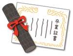 卒業証書