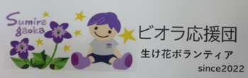 生け花ボランティア